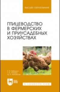 Егор Лебедько - Птицеводство в фермерских и приусадебных хозяйствах