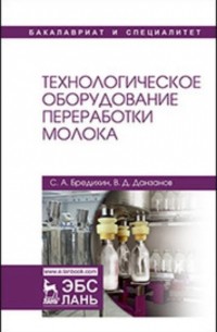 С. А. Бредихин - Технологическое оборудование переработки молока