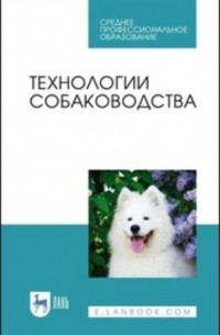  - Технологии собаководства