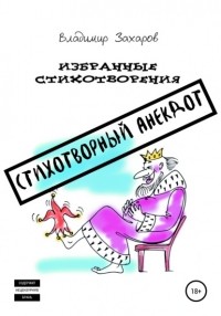 Владимир Юрьевич Захаров - Стихотворный анекдот. Избранные стихотворения