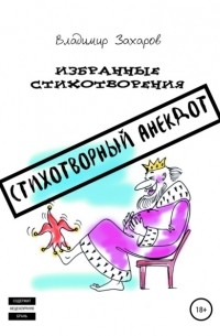 Владимир Юрьевич Захаров - Стихотворный анекдот. Избранные стихотворения