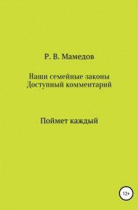 Роман Вахидович Мамедов - Наши семейные законы. Доступный комментарий. Поймет каждый