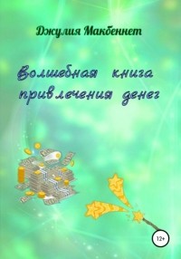 Джулия Макбеннет - Волшебная книга привлечения денег