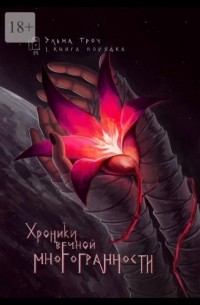 Хроники вечной многогранности. I. Книга порядка