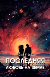 Иван Немцев - Последняя любовь на Земле