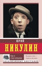Юрий Никулин - Как я стал клоуном