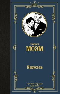 Сомерсет Моэм - Карусель