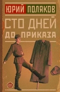 Юрий Поляков - Сто дней до приказа