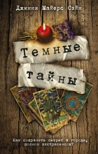 Джинни Майерс Сэйн - Темные тайны