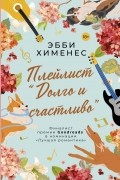 Плейлист "Долго и счастливо"