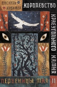 Королевство Краеугольного Камня. Книга 2. Первеницы мая