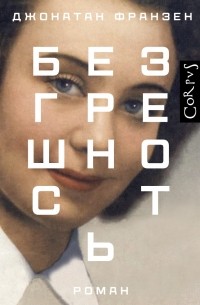 Безгрешность