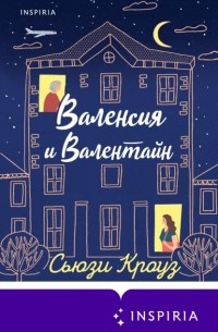 Валенсия и Валентайн