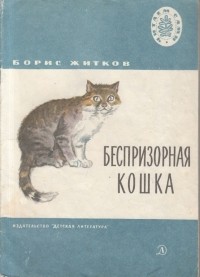 Борис Житков - Беспризорная Кошка