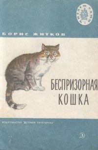 Борис Житков - Беспризорная Кошка