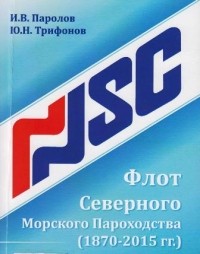  - Флот Северного морского пароходства (1870–2015 годы). Часть 1