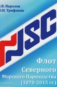  - Флот Северного морского пароходства (1870–2015 годы). Часть 2