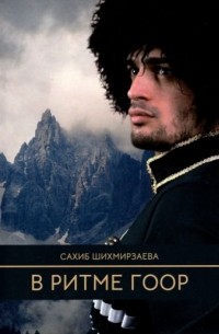 Сахиб Шихмирзаева - В ритме гоор