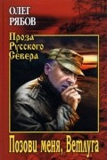 Олег Рябов - Позови меня, Ветлуга