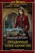 Николай Дронт - Придворный. Тихое баронство