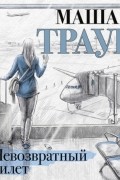 Маша Трауб - Невозвратный билет