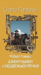 Роберт Говард - Джентльмен с Медвежьей речки