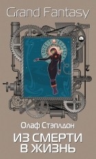 Олаф Стэплдон - Из смерти в жизнь