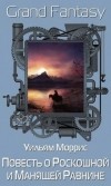 Уильям Моррис - Повесть о Роскошной и Манящей Равнине (сборник)