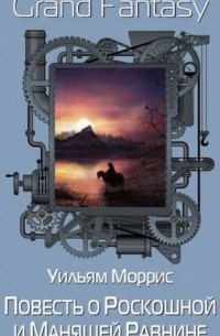 Уильям Моррис - Повесть о Роскошной и Манящей Равнине (сборник)