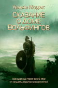 Сказание о Доме Вольфингов