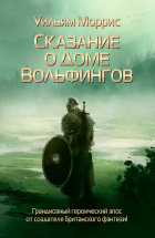 Уильям Моррис - Сказание о Доме Вольфингов (сборник)