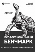 Андрей Акиньшин - Профессиональный бенчмарк: искусство измерения производительности