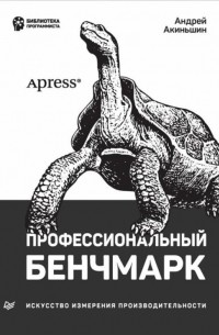 Профессиональный бенчмарк: искусство измерения производительности