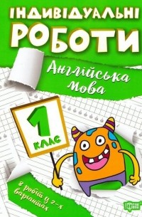 Індивідуальні роботи. Англійська мова. 1 клас