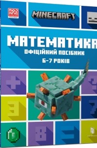 MINECRAFT. Математика. Офіційний посібник. 6-7 років