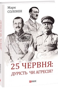 25 червня: дурість чи агресія?