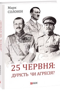 Марк Солонін - 25 червня: дурість чи агресія?