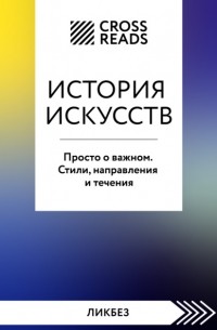 Алина Аксенова - История искусств. Просто о важном. Стили, направления и течения