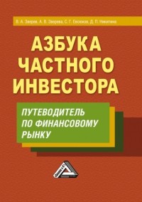 В. А. Зверев - Азбука частного инвестора. Путеводитель по финансовому рынку