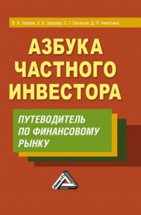 В. А. Зверев - Азбука частного инвестора. Путеводитель по финансовому рынку
