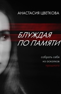 Анастасия Цветкова - Блуждая по памяти