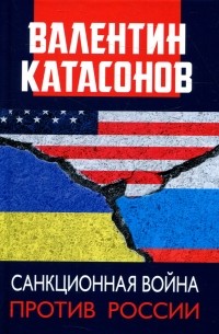Валентин Катасонов - Санкционная война против России
