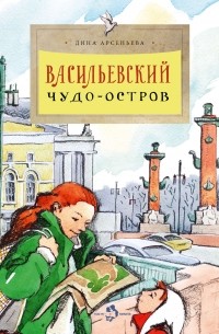 Дина Арсеньева - Васильевский чудо-остров