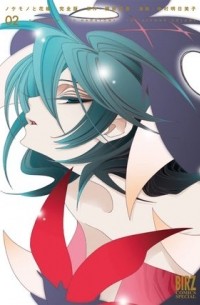  - ノケモノと花嫁 完全版 （2） / nokemono to hanayome