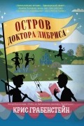Остров доктора Либриса