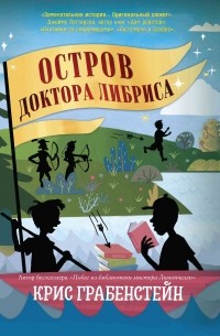 Крис Грабенстейн - Остров доктора Либриса