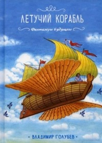 Владимир Голубев - Летучий корабль