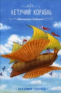 Владимир Голубев - Летучий корабль