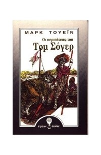 Марк Твен - Οι Περιπέτειες του Τομ Σόγερ