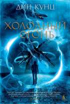 Дин Кунц - Холодный огонь